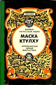 Обложка книги Маска Ктулху