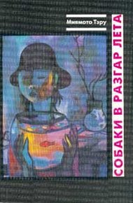 Обложка книги Мутная река
