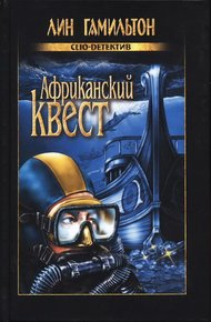 Обложка книги Африканский квест