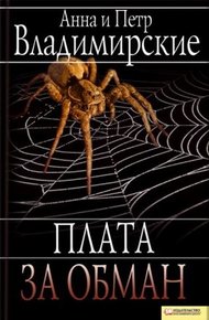 Обложка книги Плата за обман