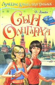 Обложка книги Сын олигарха