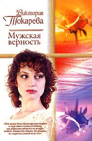 Мужская верность