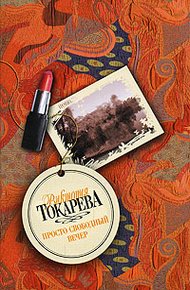 Просто свободный вечер