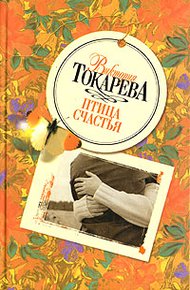 Птица счастья