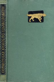 Обложка книги Справочная книга по собаководству