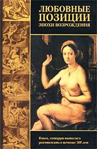 Обложка книги Любовные позиции эпохи Возрождения