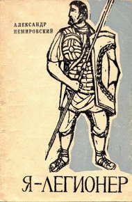Обложка книги Я — легионер. Рассказы