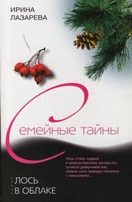 Обложка книги Лось в облаке
