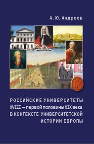 Обложка книги Российские университеты XVIII – первой половины XIX века в контексте университетской истории Европы