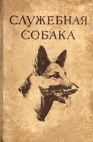 Обложка книги Служебная собака