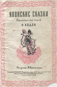 Обложка книги Японские сказки