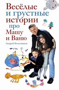 Обложка книги Веселые и грустные истории про Машу и Ваню