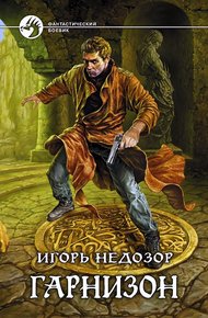 Обложка книги Гарнизон