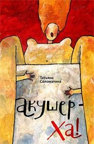 Обложка книги Акушер-ха!