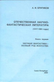 Обложка книги Научная фантастика - особый род искусства