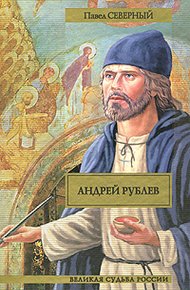 Обложка книги Андрей Рублев