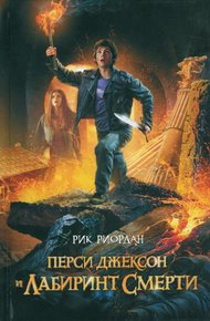 Обложка книги Перси Джексон и Лабиринт смерти