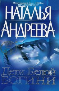 Дети Белой Богини