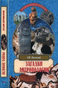 Обложка книги Загадки антропологии