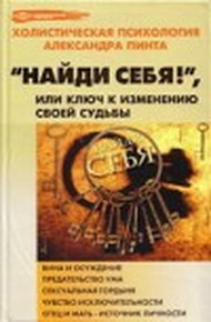 Обложка книги Найди себя!, или Ключ к изменению своей судьбы
