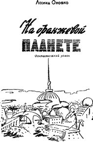 Обложка книги На оранжевой планете