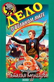 Обложка книги Дело о великом маге