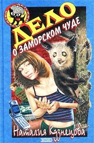 Обложка книги Дело о заморском чуде