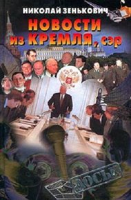 Обложка книги Новости из Кремля