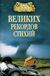 Обложка книги 100 великих рекордов стихий