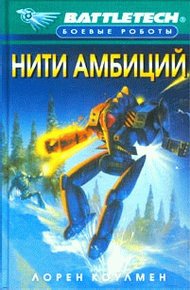 Обложка книги Нити амбиций