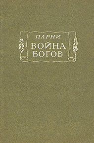 Война богов: Поэма в десяти песнях с эпилогом