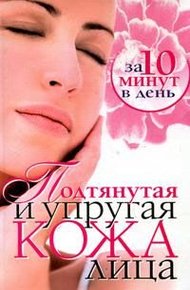Обложка книги Подтянутая и упругая кожа лица за 10 минут в день