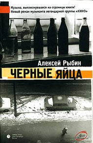 Обложка книги Ослепительные дрозды (Черные яйца)