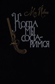Обложка книги Когда мы состаримся
