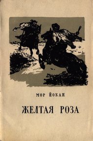 Обложка книги Жёлтая роза