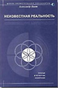Обложка книги Неизвестная реальность