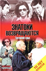 Обложка книги Третейский судья