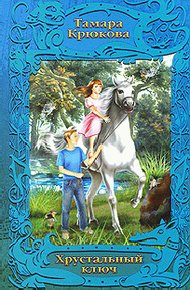 Обложка книги Хрустальный ключ