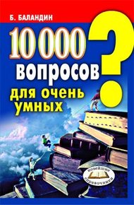Обложка книги 10000 вопросов для очень умных