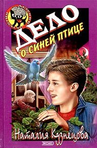 Обложка книги Дело о синей птице