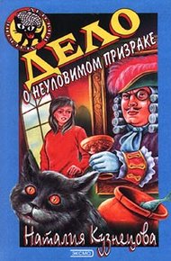 Обложка книги Дело о неуловимом призраке