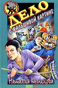 Обложка книги Дело о фальшивой картине