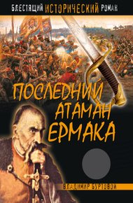Обложка книги Последний атаман Ермака