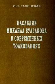 Обложка книги Наследие Михаила Булгакова в современных толкованиях