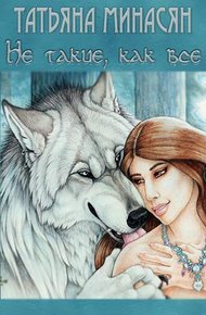 Обложка книги Не такие, как все