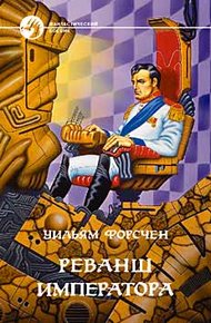 Обложка книги Реванш императора