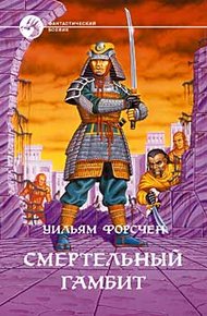 Обложка книги Смертельный гамбит