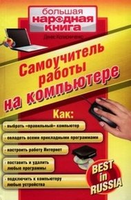 Обложка книги Самоучитель работы на компьютере
