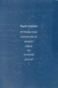 Обложка книги Путешествие натуралиста вокруг света на корабле "Бигль"