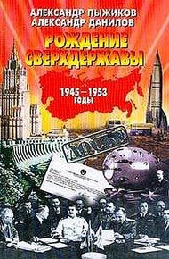 Обложка книги Рождение сверхдержавы: 1945-1953 гг.